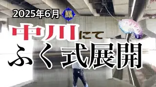 2025年6月①雑魚釣り　 【ふく式展開】