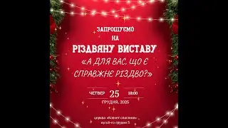 Різдвяна вистава «А для вас що є справжнє Різдво» 