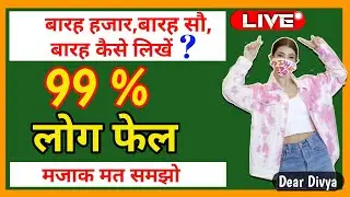 बारह हजार बारह सौ बारह कैसे लिखें || गणित का जादू || Dear Divya || 12 hajar 12 so 12 kaise likhe
