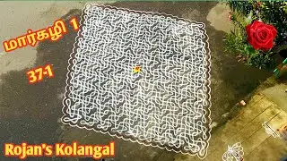 மார்கழி 1 ….37-1 Sikku kolam I @Rojanskolangal
