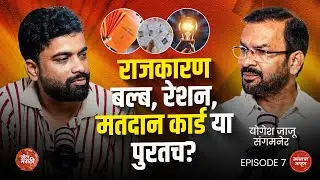 💡संगमनेरचा आवाज : बल्ब, रेशन कार्ड–वोटिंग कार्डच्या पलीकडचं राजकारण | #marathipodcast