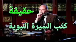 احذر : حقيقة كتُب السيرة والأحاديث القدُسية .