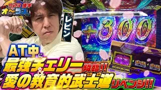 【AT中に最強チェリー降臨‼︎愛の教育的武士道から絶頂決戦突入リベンジ！？】レビンのオーラス23＜後編＞【いざ！番長】【サイトセブンTV】