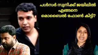 Как Пульсар Суни раздобыла мобильный телефон в тюрьме? / #dileepcase #actressattackcase #Pulsarsuni