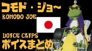 コモド・ジョー(CV高木渉)ボイス集 クラッシュ・バンディクーレーシング