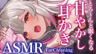【ASMR】とろ～んと眠くなるり甘やかし耳かき。たっぷり寝れる睡眠誘導　綿棒・オイル指かき・梵天・囁き EarCleaning＆ Healing whispering for Sleep【周防パトラ】
