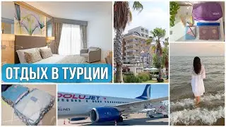 ОТПУСК в ТУРЦИИ🌴 сбор вещей • перелёт • отель • рум-тур