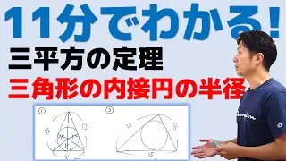 【旧ver.】11分でわかる！三平方の定理(三角形の内接円の半径の求め方)について徹底解説します！中3数学