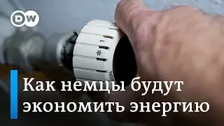 Холодные офисы и темные улицы: новые меры по экономии энергии в Германии