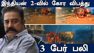 Indian 2 Shooting Spot Accident | Kamal Haasan | Director Shankar | Funnett