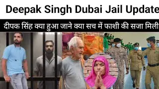 Deepak Singh new update || दीपक सिंह क्या हुआ जाने क्या सच में फाशी की सजा मिली || dubai jail