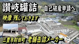 【讃岐罐詰　自己破産申請】三豊市財田町　老舗缶詰メーカー