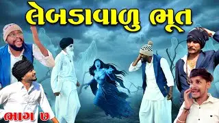 લેબડાવાળુ ભુત ભાગ ૭ || Bhoot Comedy Video || 500 Patan