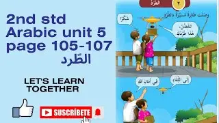 2nd std Arabic unit 5,page 105 -107,الطَّرَد