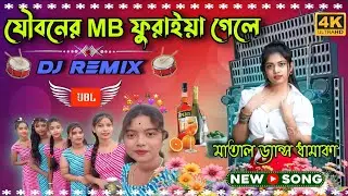 যৌবনের এমবি তোমার ফুরাইয়া গেলে New Dj Remix2025 Pancharas + Orchestra Dj Mixমাতাল ডান্স ধামাকা ২০২৫