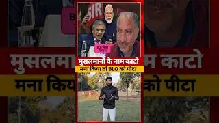 Muslim के नाम नहीं काटने पर BJP नेता ने BLO को #bjp #short