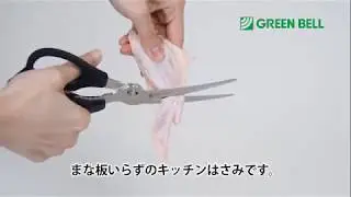日本 Green Bell  不鏽鋼廚房剪刀 SJK110