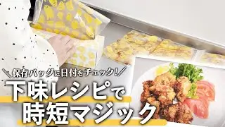 【忙しい平日もおいしく】カンタン下味レシピで時短マジック！