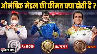 Olympic Medals: Know the price of gold, silver and bronze medals in Olympic medals