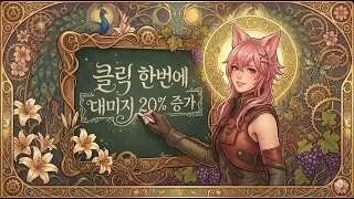 클릭 한번에 헤보 속성탄 대미지 20% 증가 마법