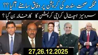 Health department sindh ki corruption par wafaq saamny Aageya???