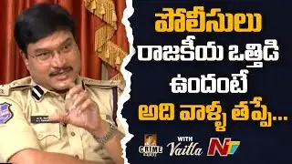 పోలీసులు రాజకీయ ఒత్తిడి ఉందంటే అది వాళ్ళ తప్పే | SP Ranganath About Political Pressure | Ntv