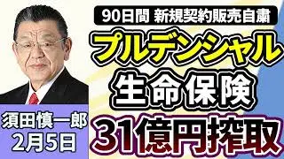須田慎一郎「９０日間、新規契約販売自粛のプルデンシャル生命保険！３１億円騙し取りの不正はなぜ起きた？」２月５日