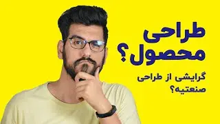 طراحی محصول؟ گرایشی از طراحی صنعتی؟