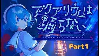 【アクアリウムは踊らない】この短期間でホラゲ多くないですか Part1