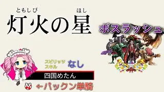 スピリッツ・スキルなし、パックン単騎（1ストック）で灯火ボスラッシュ【四国めたん】【スマブラSP_パックンフラワー】