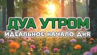 УТРО С АЛЛАХОМ 🤲 ЛУЧШЕЕ ДУА ДЛЯ ИДЕАЛЬНОГО НАЧАЛА ДНЯ! ☀️