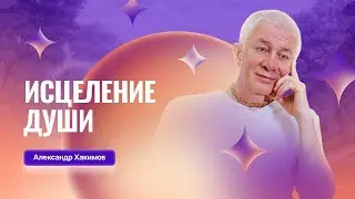 Исцеление души - Александр Хакимов