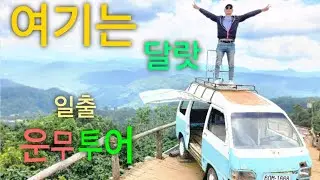 🇻🇳 달랏 ㅡ 떠오르는 태양이 멋진 달랏 일출(운무)투어 함께떠나요~ 🥰😍