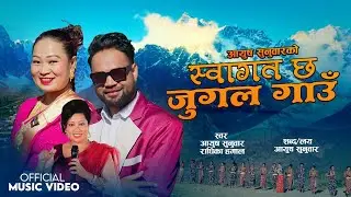 SWAGAT CHHA JUGAL GAUN || Aayush Sunuwar & Radhika Hamal Ft. Sanju Lama New Nepali Song 2082/2025