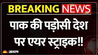 Pakistan Airstrike On Afghanistan: पाक की पड़ोसी देश पर एयर स्ट्राइक!! Breaking News | TTP | Taliban