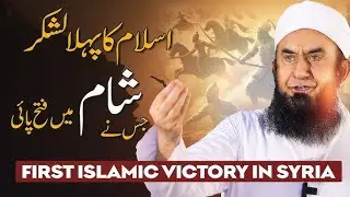 The First Islamic Victory in Syria Molana Tariq Jamil 16 Dec 2024