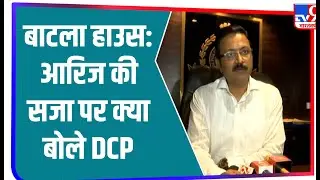Batla House: दिल्ली स्पेशल सेल के DCP Sanjeev Yadav ने कहा- मुजाहिद्दीन का महत्वपूर्ण मेंबर था आरिज