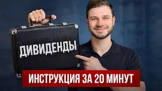 Дивидендный портфель по науке / 99% делают это неправильно и теряют деньги