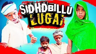 सिडबिल्लू लुगाई || SidhdBillu Lugai || (Bundeli Comedy Film) बुन्देली-कॉमेडी Dhamal Boys Ki Comedy