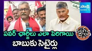 CPM Babu Rao on AP Power Charges Hike | Smart Meters In AP | GGV | @SakshiTV