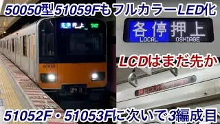 【51059FもフルカラーLED化になって運用復帰 🎉】東武50050型51059F「日立IGBT-VVVF＋かご形三相誘導電動機 TM-03形」 , 51052F • 51053Fに次いで3編成目