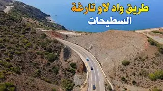 الطريق من واد لاو الى السطيحات صيف 2024 مرورا بقاع اسراس تارغة أخطر المنعرجات مع جمال الطبيعة