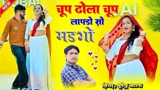 चूप ढोला चूप लाफ्डो सो मडगो | Chup Dhola Chup | Bhupenra Khatana Rasiya #Djrasiya #Newgurjarrasiya 