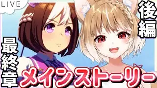 【ウマ娘】メインストーリー最終章後編！全力で見るうううう！【ウマ娘プリティーダービー】