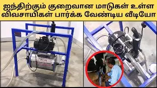 1 முதல் 5 மாடுகளுக்கான பால் கறக்கும் இயந்திரம்/Nano Milking Machines price in tamilnadu /9345051010