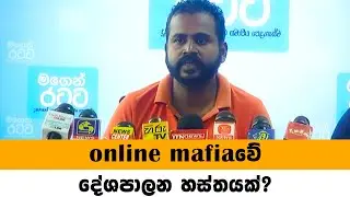 online mafia වේ දේශපාලන හස්තයක්? - The Latest
