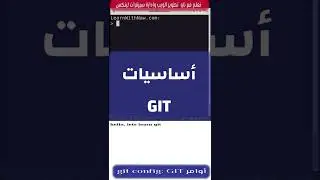 أوامر GIT:  10- git config