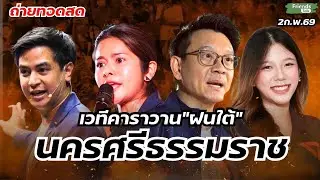 เวทีคาราวานประชาชน”ฝนใต้” @นครศรีธรรมราช 2ก.พ.69