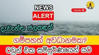 NEWS ALERT 🔴 | Gampaha Town Flooded &ndash; Massive Water Levels Reported (2025/11/29)