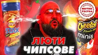 NoThx ТЕСТВА - ЛЮТИ ЧИПСОВЕ 🔥🌶️ Cheetos & Lays